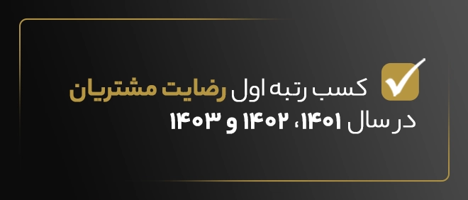 کسب رتبه اول رضایت مشتریان