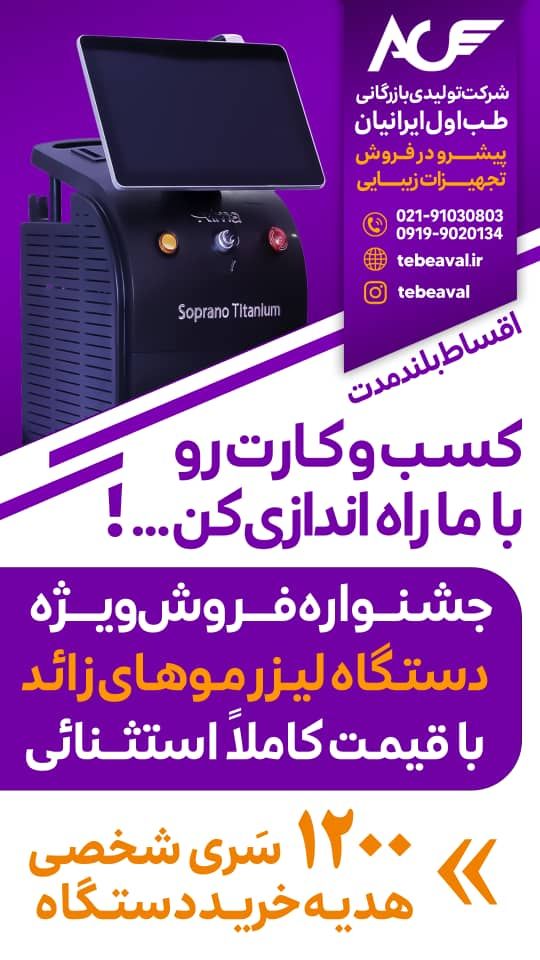 فروش دستگاه لیزر مو زائد در ارومیه با اقساط ویژه 2025