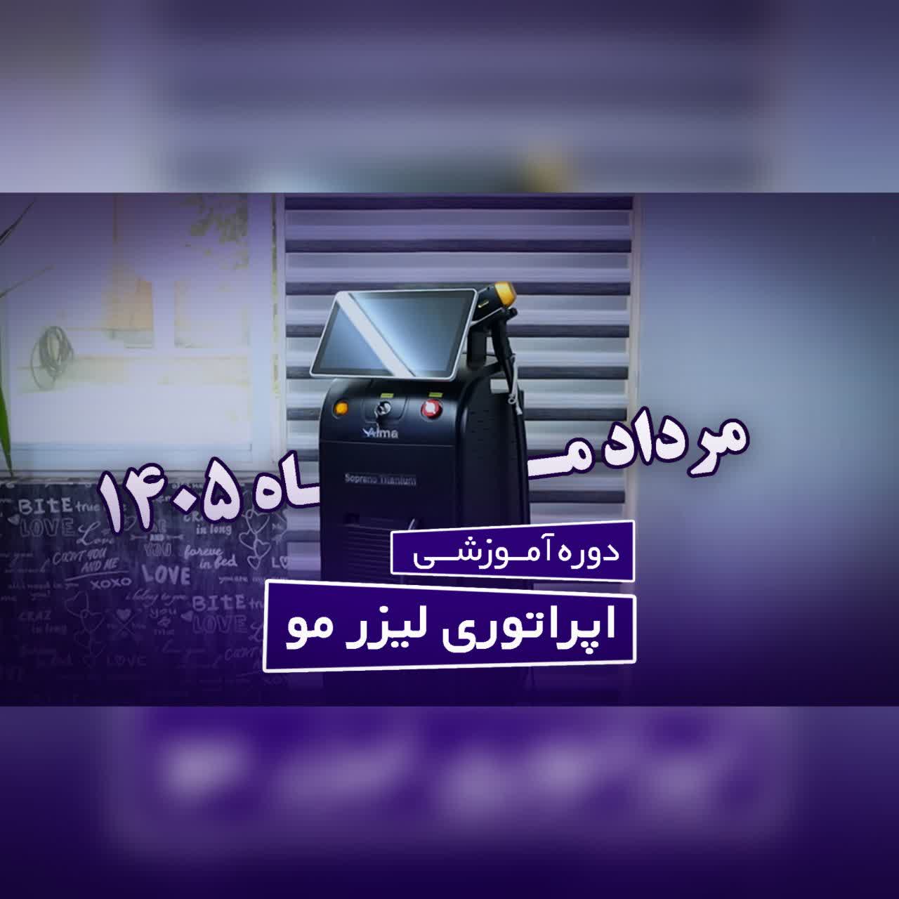 دوره دوم آموزشی اپراتوری لیزر مو