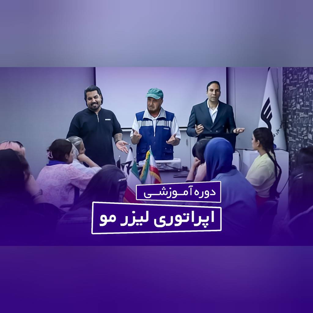دوره آموزشی اپراتوری لیزر مو