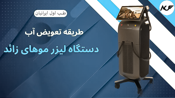 آیا باید آب دستگاه لیزر سوپرانو پرو آیس تیتانیوم را تعویض کرد؟