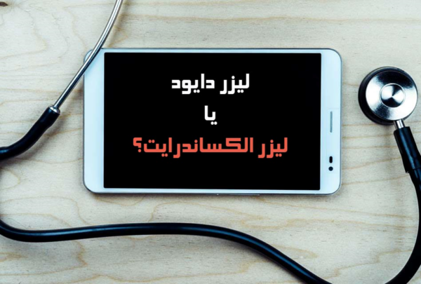 لیزر الکساندرایت یا لیزر دایود کدام بهتر است؟