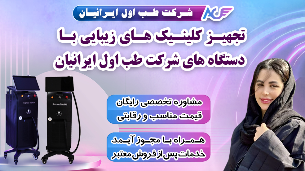 فروش اقساطی دستگاه لیزر مو در شهرکرد با قیمت‌های استثنایی 2025