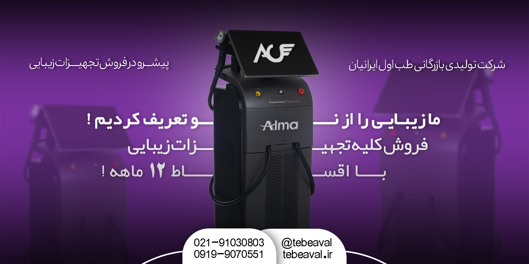 فروش دستگاه لیزر مو در سنندج با شرایط توافقی