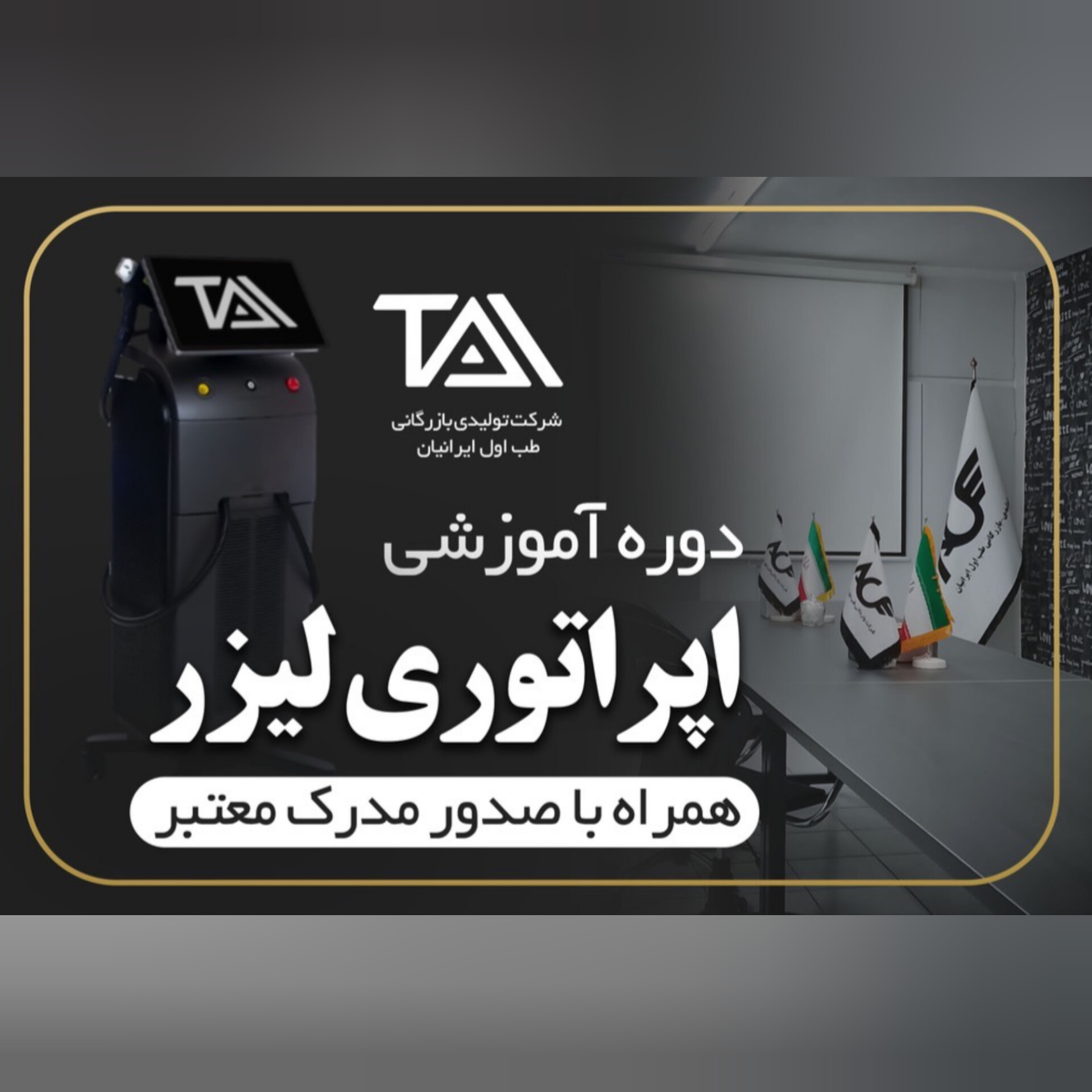 برگزاری دوره آموزش اپراتوری لیزر