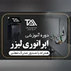برگزاری دوره آموزش اپراتوری لیزر