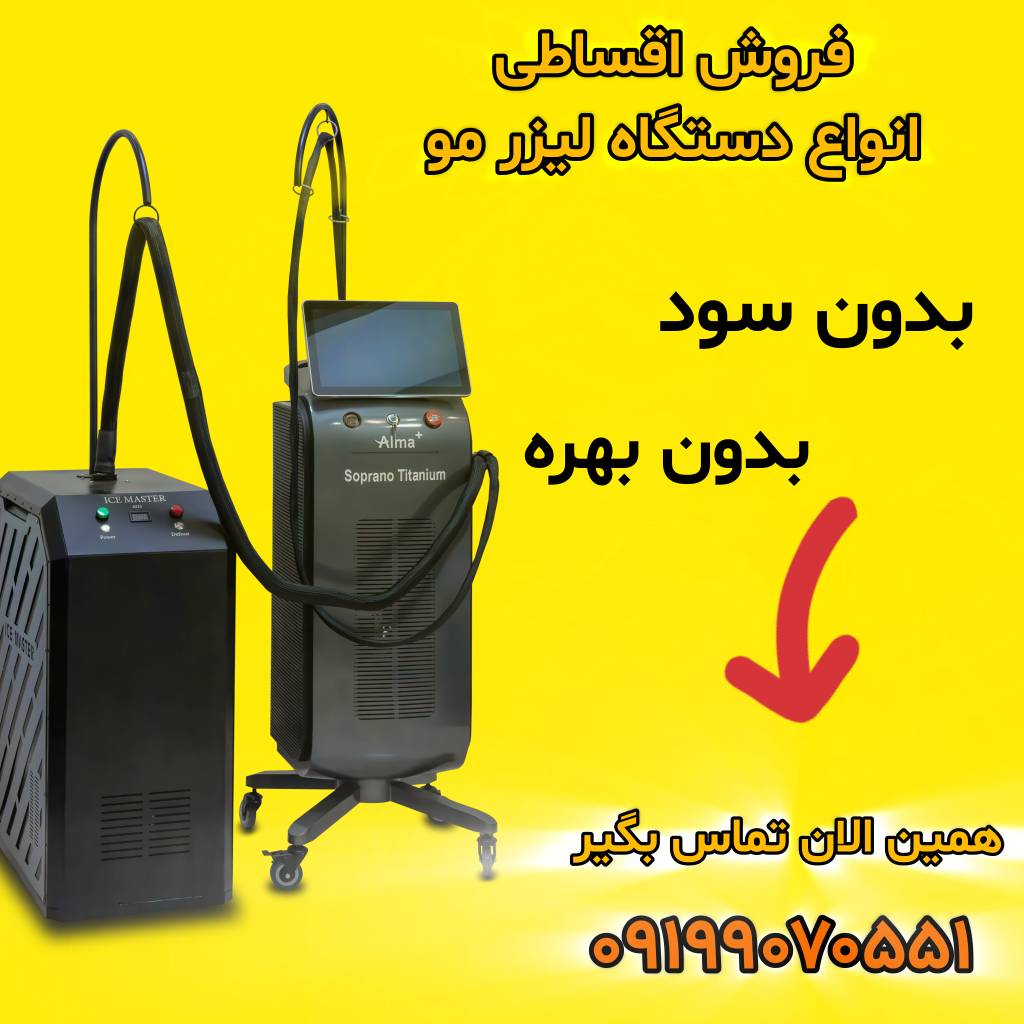 فروش دستگاه لیزر اقساطی | خرید دستگاه لیزر مو زائد اقساطی بدون سود و بهره