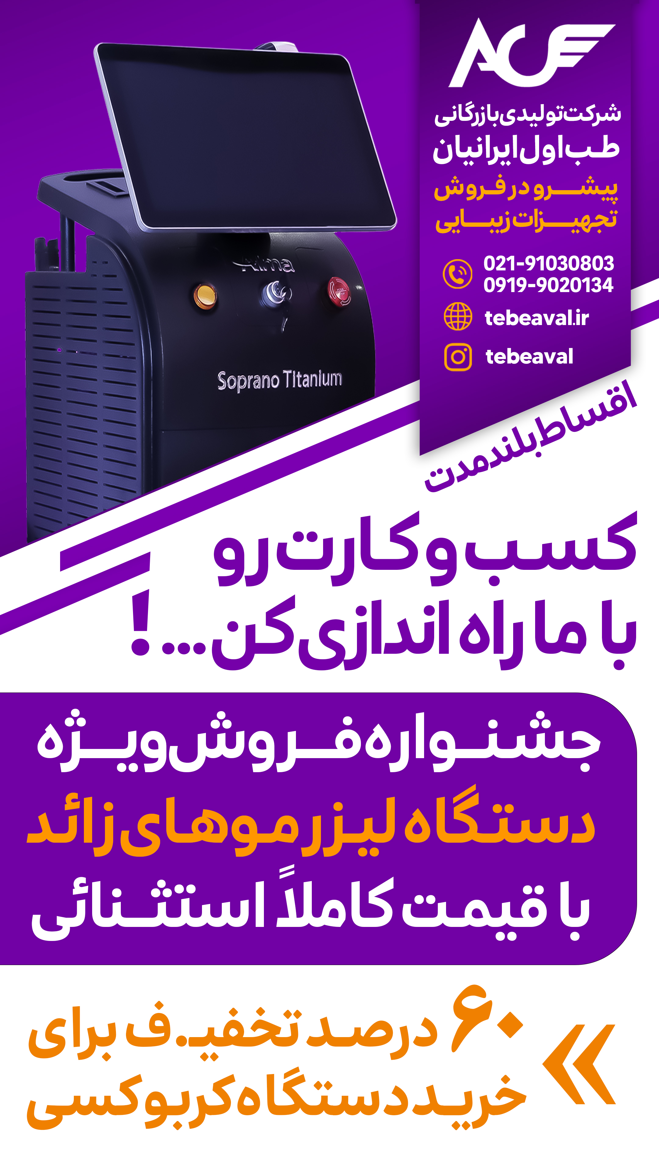 خرید بهترین دستگاه لیزر مو 2025 با قیمت استثنایی